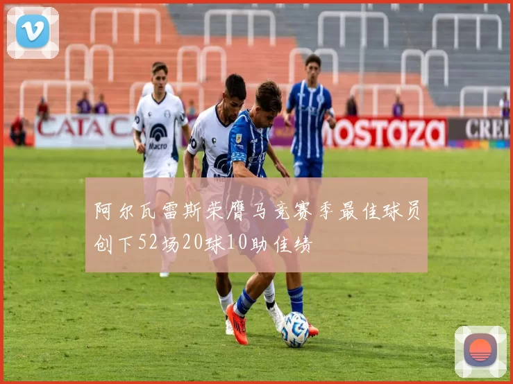 阿尔瓦雷斯荣膺马竞赛季最佳球员创下52场20球10助佳绩